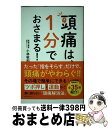 【中古】 頭痛は 1分でおさまる！ / 小林 敬和 / ベストセラーズ 単行本（ソフトカバー） 【宅配便出荷】