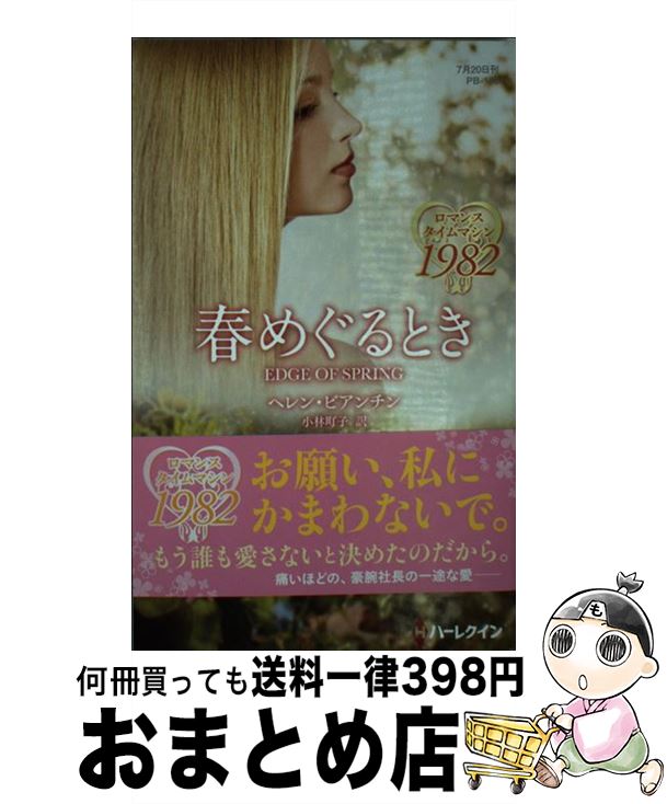 楽天もったいない本舗　おまとめ店【中古】 春めぐるとき / ヘレン ビアンチン, 小林 町子 / ハーパーコリンズ・ ジャパン [新書]【宅配便出荷】