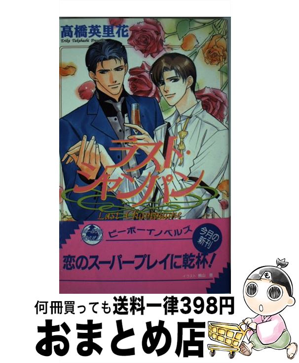 【中古】 ラスト・シャンパン / 高