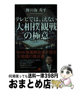 【中古】 テレビでは言えない大相撲観戦の極意 / 舞の海秀平 / ポプラ社 [新書]【宅配便出荷】