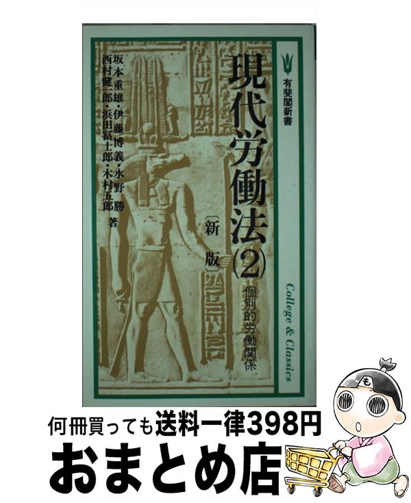 【中古】 現代労働法 2 新版 / 坂本 重雄 / 有斐閣 [新書]【宅配便出荷】