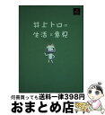 【中古】 井上トロの生活...