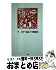 【中古】 ザ・Nippon検定問題集 / 扶桑社 / 扶桑社 [単行本（ソフトカバー）]【宅配便出荷】