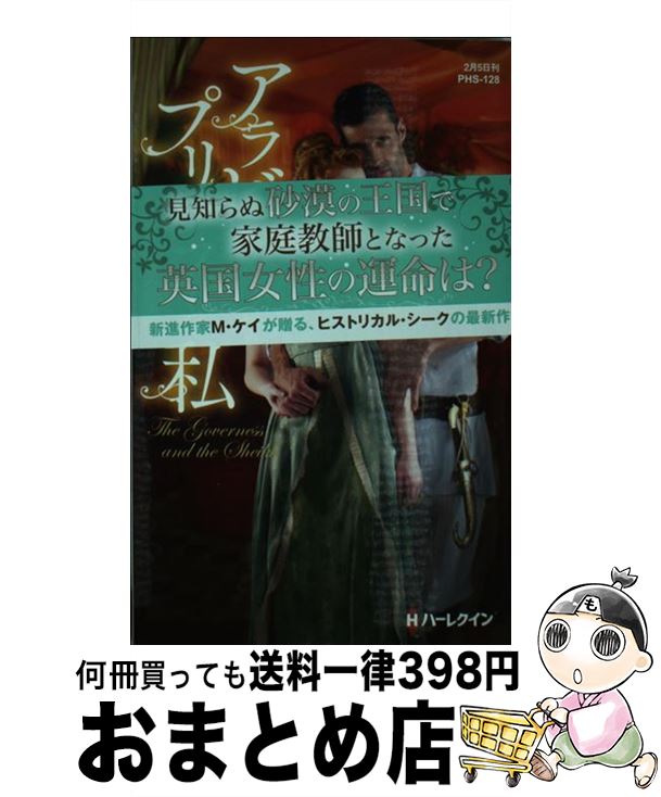 【中古】 アラビアのプリンスと私 / マーガリート ケイ 小林 ルミ子 / ハーパーコリンズ・ ジャパン [新書]【宅配便出荷】