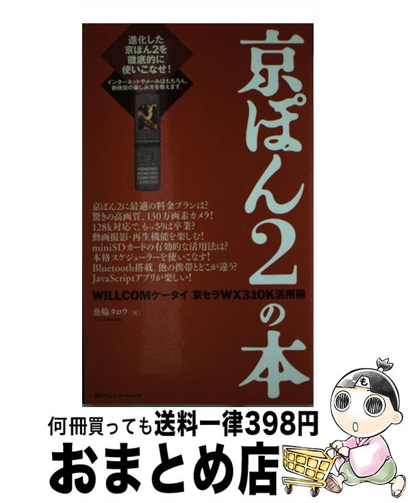 【中古】 京ぽん2の本 Willcomケータイ京セラWX　310K活用術 / 魚輪 タロウ / (株)マイナビ出版 [単行本]【宅配便出荷】