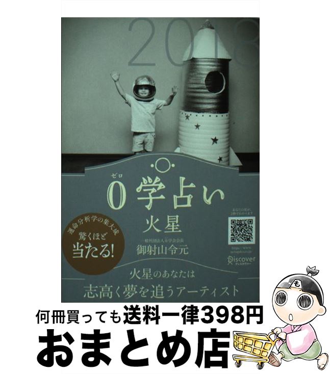 【中古】 0学占い火星 2018 / 御射山