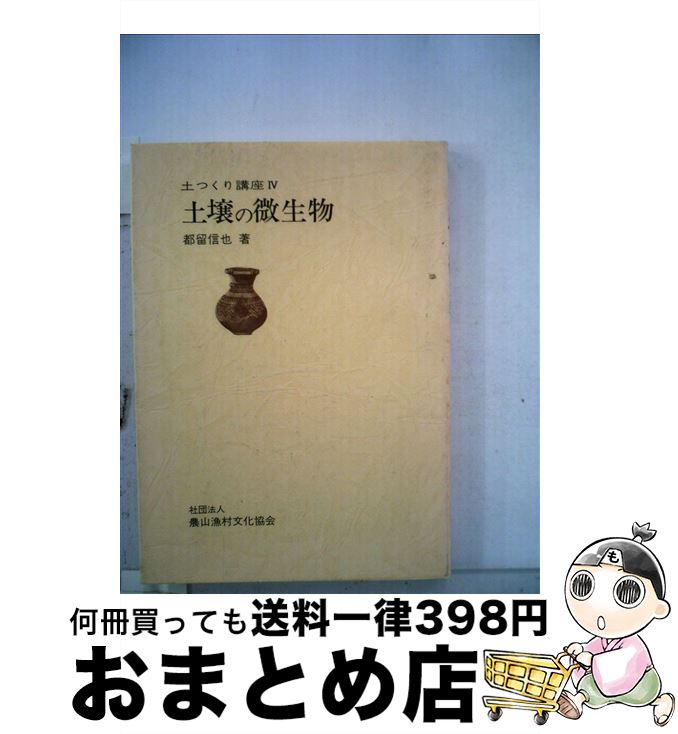 【中古】 土つくり講座 4 / 都留 信也 / 農山漁村文化協会 [単行本]【宅配便出荷】