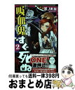 【中古】 吸血鬼すぐ死ぬ 2 / 盆ノ木