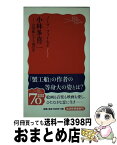 【中古】 小林多喜二 21世紀にどう読むか / ノーマ フィールド, Norma Field / 岩波書店 [新書]【宅配便出荷】