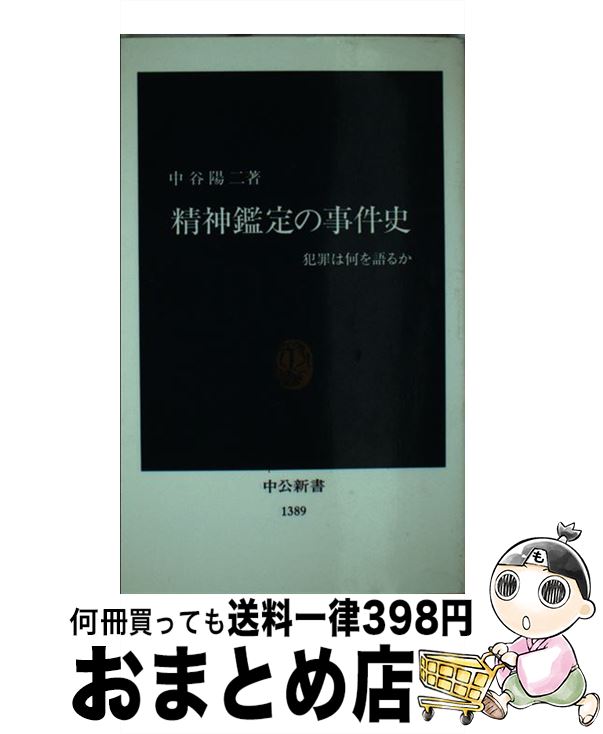 【中古】 精神鑑定の事件史 犯罪は何を語るか / 中谷 陽二 / 中央公論新社 [新書]【宅配便出荷】