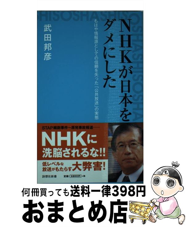 【中古】 NHKが日本をダメにした もはや情報源としての信頼を失った「公共放送」の実態 / 武田邦彦 / 星雲社 [新書]【宅配便出荷】
