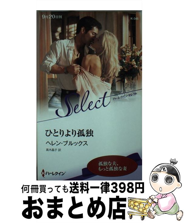 海外最新 ひとりより孤独 ヘレン ブルックス 高木 晶子 ハーパーコリンズ ジャパン 新書 宅配便出荷 最先端 Daffodil Ac