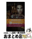 著者：キャロル・モーティマー, 早川麻百合出版社：ハーパーコリンズ・ジャパンサイズ：新書ISBN-10：4596800901ISBN-13：9784596800909■こちらの商品もオススメです ● とりかえ・ばや 5 / さいとう ちほ / 小学館 [コミック] ● ロマンスよ永遠に / キャロル モーティマー, Carole Mortimer, 大林 日名子 / ハーパーコリンズ・ジャパン [新書] ● ペントハウスの無垢な愛人 / キャロル モーティマー, 柿原 日出子 / ハーパーコリンズ・ ジャパン [新書] ● 傲慢な公爵の陥落 / キャロル・モーティマー, 高橋美友紀 / ハーパーコリンズ・ジャパン [新書] ● 尊大な公爵の愛情 / キャロル モーティマー, 高橋 美友紀 / ハーパーコリンズ・ ジャパン [新書] ● 天使は愛にひざまずく / キャロル モーティマー, 東 みなみ / ハーレクイン [新書] ● 忘れえぬ日々 / 富田 美智子, ペニー ジョーダン / ハーパーコリンズ・ジャパン [新書] ● ゆうべの出来事 / キャロル モーティマー, 泉 由梨子 / ハーパーコリンズ・ジャパン [新書] ● とりかえ・ばや 11 / さいとう ちほ / 小学館 [コミック] ● 貴公子と清らな薔薇 / キャロル モーティマー, 高山 恵 / ハーパーコリンズ・ジャパン [新書] ● 拒まれた純愛 / キャロル モーティマー, Carole Mortimer, 片山 真紀 / ハーパーコリンズ・ジャパン [新書] ● 富豪ゆえの束縛 / キャロル・モーティマー, 三好陽子 / ハーパーコリンズ・ジャパン [新書] ● 星屑と愛の予言 / イヴォンヌ ウィタル, 瀬野 莉子 / ハーレクイン [新書] ● 眠らない心 / キャロル モーティマー, 中原 もえ / ハーパーコリンズ・ジャパン [新書] ● 緋色の髪の乙女 / キャロル モーティマー, 清水 由貴子 / ハーレクイン [新書] ■通常24時間以内に出荷可能です。※繁忙期やセール等、ご注文数が多い日につきましては　発送まで72時間かかる場合があります。あらかじめご了承ください。■宅配便(送料398円)にて出荷致します。合計3980円以上は送料無料。■ただいま、オリジナルカレンダーをプレゼントしております。■送料無料の「もったいない本舗本店」もご利用ください。メール便送料無料です。■お急ぎの方は「もったいない本舗　お急ぎ便店」をご利用ください。最短翌日配送、手数料298円から■中古品ではございますが、良好なコンディションです。決済はクレジットカード等、各種決済方法がご利用可能です。■万が一品質に不備が有った場合は、返金対応。■クリーニング済み。■商品画像に「帯」が付いているものがありますが、中古品のため、実際の商品には付いていない場合がございます。■商品状態の表記につきまして・非常に良い：　　使用されてはいますが、　　非常にきれいな状態です。　　書き込みや線引きはありません。・良い：　　比較的綺麗な状態の商品です。　　ページやカバーに欠品はありません。　　文章を読むのに支障はありません。・可：　　文章が問題なく読める状態の商品です。　　マーカーやペンで書込があることがあります。　　商品の痛みがある場合があります。