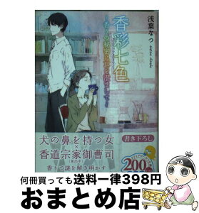 【中古】 香彩七色 香りの秘密に耳を澄まして / 浅葉 なつ / KADOKAWA [文庫]【宅配便出荷】