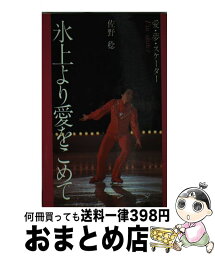 【中古】 氷上より愛をこめて 愛・夢・スケーター / 佐野 稔 / 講談社 [ペーパーバック]【宅配便出荷】