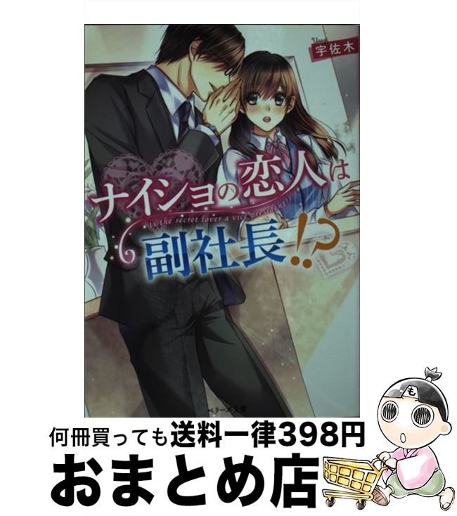 【中古】 ナイショの恋人は副社長！？ / 宇佐木 / スターツ出版 [文庫]【宅配便出荷】(3)