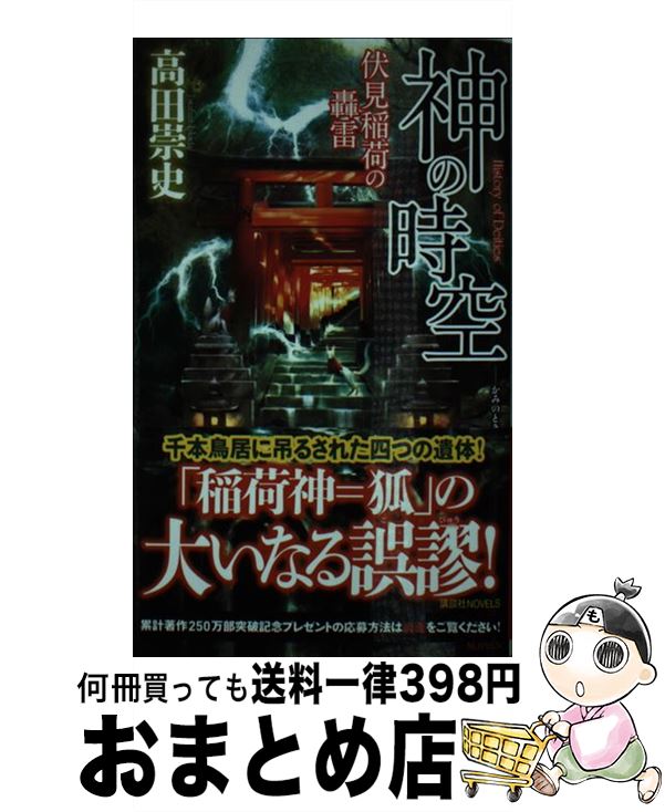 【中古】 神の時空 伏見稲荷の轟雷 / 高田 崇史 / 講談社 [新書]【宅配便出荷】のサムネイル
