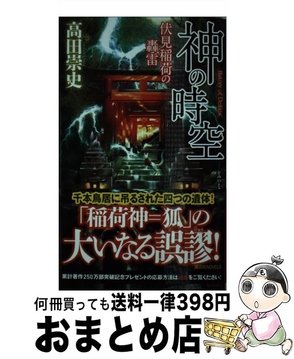 【中古】 神の時空 伏見稲荷の轟雷 / 高田 崇史 / 講談