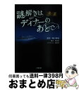 【中古】 映画謎解きはディナーのあとで / 涌井 学, 黒岩 勉 / 小学館 文庫 【宅配便出荷】