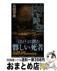 【中古】 神の時空 五色不動の猛火 / 高田 崇史 / 講談社 [新書]【宅配便出荷】