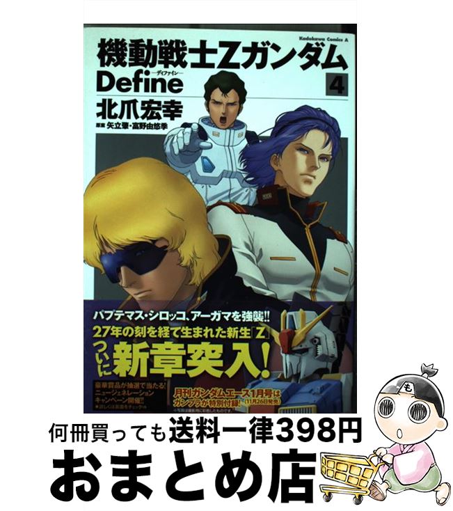 【中古】 機動戦士ZガンダムDefine 4 / 北爪 宏幸 / 角川書店(角川グループパブリッシング) [コミック]【宅配便出荷】