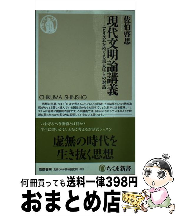 【中古】 現代文明論講義 ニヒリズムをめぐる京大生との対話 / 佐伯 啓思 / 筑摩書房 [単行本]【宅配便出荷】