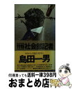 【中古】 特報社会部記者 サスペンス＆ミステリー / 島田 一男 / 青樹社 [新書]【宅配便出荷】