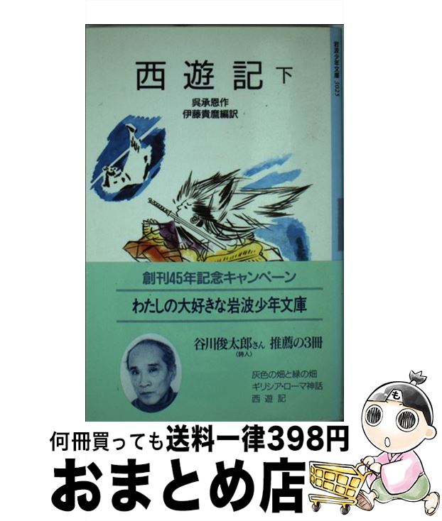 【中古】 西遊記 下 改版 / 呉 承恩, 吉岡 堅二, 伊藤 貴麿 / 岩波書店 [単行本]【宅配便出荷】