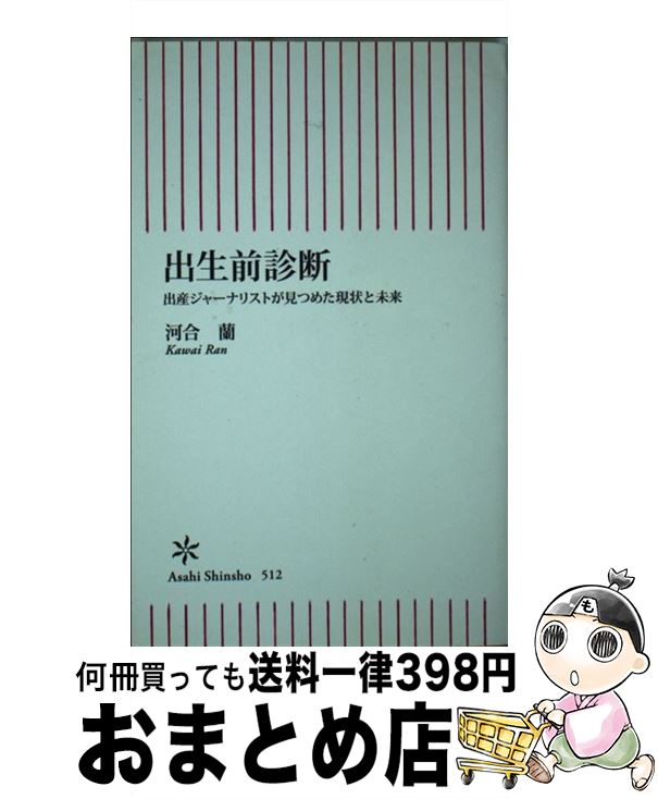 【中古】 出生前診断 出産ジャーナリストが見つめた現状と未来 / 河合 蘭 / 朝日新聞出版 [新書]【宅配便出荷】