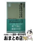 【中古】 都心集中の真実 東京23区町丁別人口から見える問題 / 三浦 展 / 筑摩書房 [新書]【宅配便出荷】