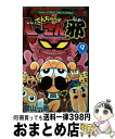 【中古】 でんぢゃらすじーさん邪 第9巻 / 曽山 一寿 / 小学館 [コミック]【宅配便出荷】