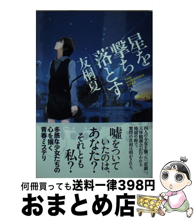 【中古】 星を撃ち落とす / 友桐 夏 / 東京創元社 [文庫]【宅配便出荷】