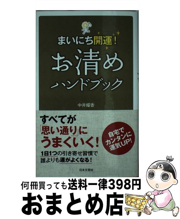 【中古】 お清めハンドブック まいにち開運！ / 中井 耀香 / 日本文芸社 [新書]【宅配便出荷】