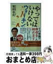 楽天もったいない本舗　おまとめ店【中古】 やってはいけないウォーキング / 青柳 幸利 / SBクリエイティブ [新書]【宅配便出荷】