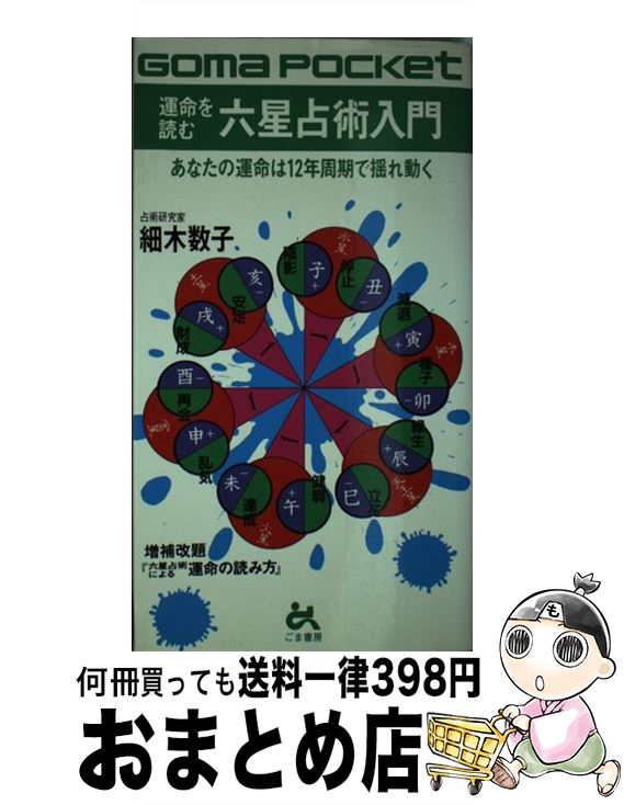 【中古】 運命を読む六星占術入門 / 細木 数子 / ごま書房新社 [新書]【宅配便出荷】