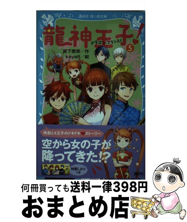 著者：宮下 恵茉, kaya8出版社：講談社サイズ：新書ISBN-10：4062855232ISBN-13：9784062855235■こちらの商品もオススメです ● 龍神王子！ 8 / 講談社 [新書] ● 龍神王子！ 3 / 宮下 恵茉, kaya8 / 講談社 [新書] ● 龍神王子！ 6 / 宮下 恵茉, kaya8 / 講談社 [新書] ● 龍神王子！ 2 / 宮下 恵茉, kaya8 / 講談社 [新書] ● トキメキ・図書館 part　10 / 服部 千春, ほおのき ソラ / 講談社 [新書] ● 龍神王子！ 7 / 宮下 恵茉, kaya8 / 講談社 [新書] ● 龍神王子！ 9 / 講談社 [新書] ● 龍神王子！ 12 / 講談社 [新書] ● 龍神王子！ 1 / 宮下 恵茉, kaya8 / 講談社 [新書] ● 動物病院のマリー 3 / タチアナ ゲスラー, Tatjana Gessler, 中村 智子 / 学研プラス [単行本] ● 龍神王子！ 4 / 宮下 恵茉, kaya8 / 講談社 [新書] ● 龍神王子！ 10 / 講談社 [新書] ● 龍神王子！ 11 / 講談社 [新書] ● 龍神王子！ 13 / 宮下 恵茉, kaya8 / 講談社 [新書] ● トキメキ・図書館 part　8 / 服部 千春, ほおのき ソラ / 講談社 [新書] ■通常24時間以内に出荷可能です。※繁忙期やセール等、ご注文数が多い日につきましては　発送まで72時間かかる場合があります。あらかじめご了承ください。■宅配便(送料398円)にて出荷致します。合計3980円以上は送料無料。■ただいま、オリジナルカレンダーをプレゼントしております。■送料無料の「もったいない本舗本店」もご利用ください。メール便送料無料です。■お急ぎの方は「もったいない本舗　お急ぎ便店」をご利用ください。最短翌日配送、手数料298円から■中古品ではございますが、良好なコンディションです。決済はクレジットカード等、各種決済方法がご利用可能です。■万が一品質に不備が有った場合は、返金対応。■クリーニング済み。■商品画像に「帯」が付いているものがありますが、中古品のため、実際の商品には付いていない場合がございます。■商品状態の表記につきまして・非常に良い：　　使用されてはいますが、　　非常にきれいな状態です。　　書き込みや線引きはありません。・良い：　　比較的綺麗な状態の商品です。　　ページやカバーに欠品はありません。　　文章を読むのに支障はありません。・可：　　文章が問題なく読める状態の商品です。　　マーカーやペンで書込があることがあります。　　商品の痛みがある場合があります。