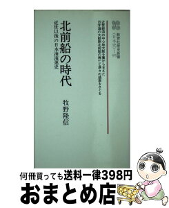 【中古】 北前船の時代 近世以後の日本海海運史 / 牧野 隆信 / ニュートンプレス [新書]【宅配便出荷】