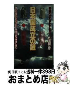 【中古】 日本国成立の謎 記紀だけではわからない　日本列島の先住民王朝と畿内 / 佐治 芳彦 / 日本文芸社 [新書]【宅配便出荷】