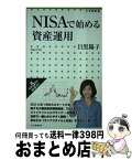 【中古】 NISAで始める資産運用 / 目黒 陽子 / 小学館 [新書]【宅配便出荷】