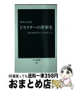 【中古】 トラクターの世界史 人類の歴史を変えた「鉄の馬」たち / 藤原 辰史 / 中央公論新社 新書 【宅配便出荷】