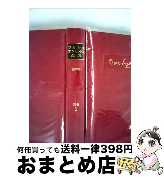 【中古】 マルクス・エンゲルス全集 別巻1 / カール マルクス, フリードリッヒ エンゲルス, マルクス エンゲルス全集刊行委員会 / 大月書店 [ペーパーバック]【宅配便出荷】