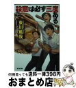 【中古】 殺意は必ず三度ある 長編推理小説 / 東川篤哉 / 光文社 [文庫]【宅配便出荷】