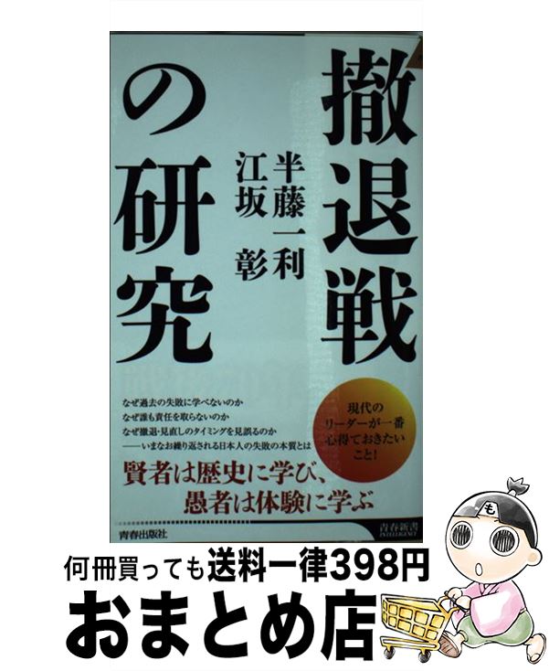 【中古】 撤退戦の研究 / 半藤一利, 江坂彰 / 青春出版