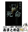 【中古】 死命 / 薬丸 岳 / 文藝春秋 [文庫]【宅配便出荷】