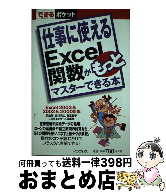 【中古】 仕事に使えるExcel関数がもっとマスターできる本 Excel　2003　＆　2002　＆　2000対 / 羽山 博 / インプレス [単行本]【宅配便出荷】
