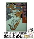 【中古】 動物のお医者さん 第6巻 / 佐々木 倫子 / 白泉社 文庫 【宅配便出荷】