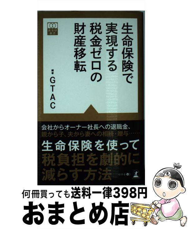 楽天もったいない本舗　おまとめ店【中古】 生命保険で実現する税金ゼロの財産移転 / GTAC編著 / 幻冬舎 [新書]【宅配便出荷】