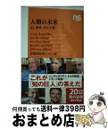 【中古】 人類の未来 AI、経済、民主主義 / ノーム・チョムスキー, レイ・カーツワイル, マーティン・ウルフ, ビャルケ・インゲルス, フリーマン・ダイソン, 吉成 / [新書]【宅配便出荷】