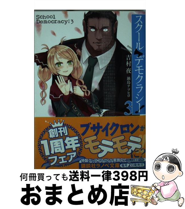 【中古】 スクール・デモクラシー！ 3 / 吉村 夜, 鍋島 テツヒロ / 講談社 [文庫]【宅配便出荷】