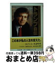 【中古】 トランプ自伝 不動産王にビジネスを学ぶ / ドナルド トランプ, トニー シュウォーツ, 相原 真理子 / 筑摩書房 文庫 【宅配便出荷】